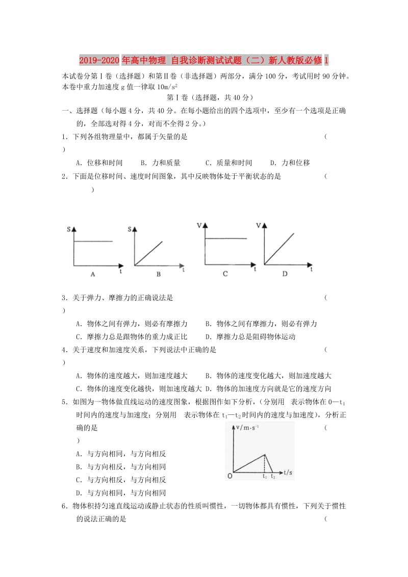 2019-2020年高中物理 自我诊断测试试题（二）新人教版必修1.doc_第1页