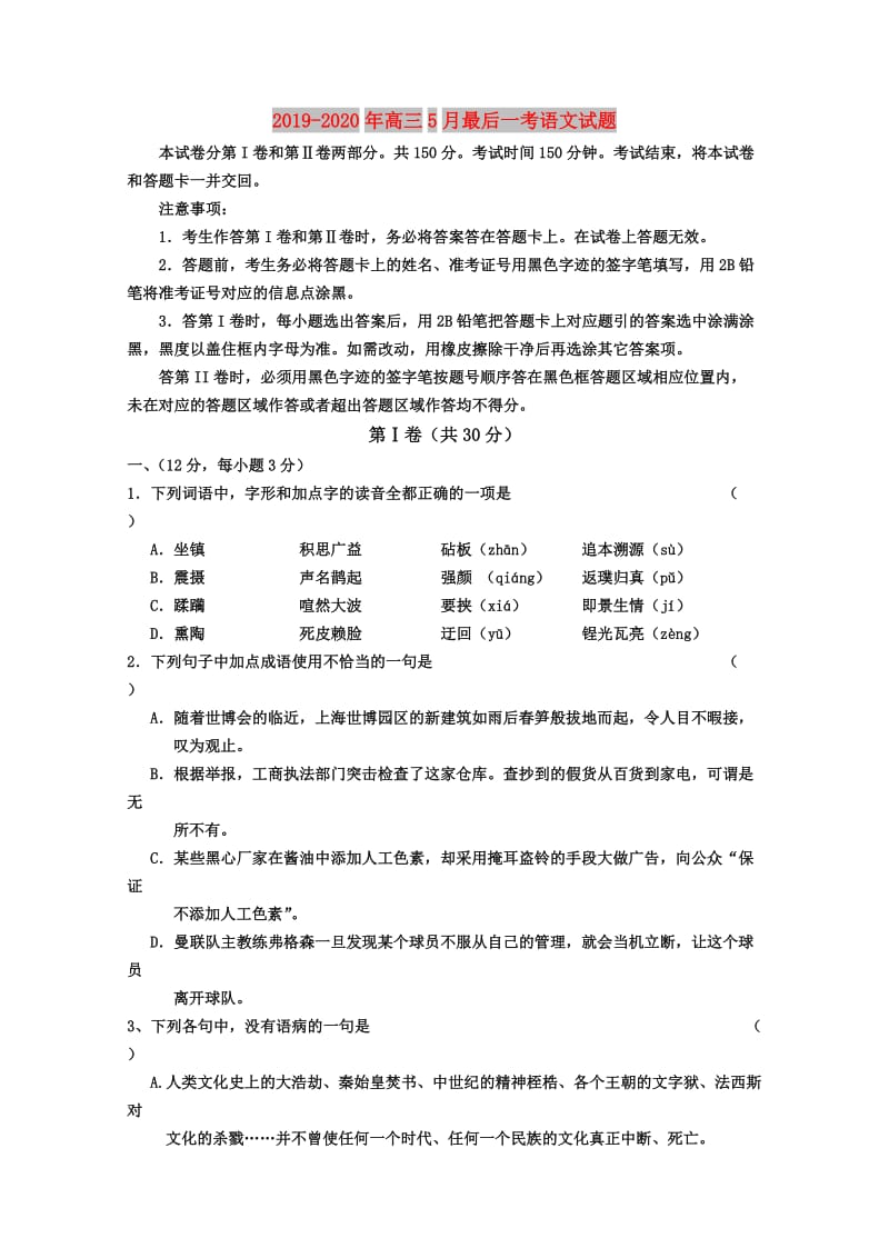 2019-2020年高三5月最后一考语文试题.doc_第1页