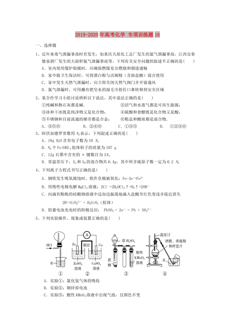 2019-2020年高考化学 专项训练题16.doc_第1页