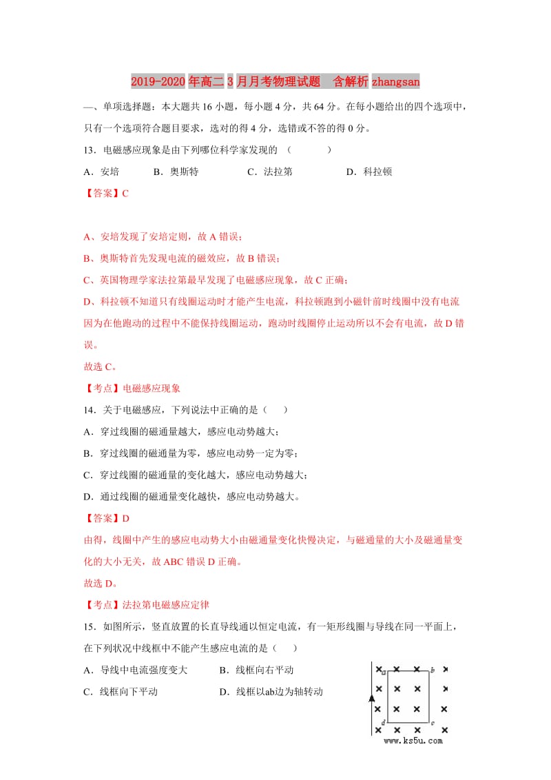 2019-2020年高二3月月考物理试题 含解析zhangsan.doc_第1页