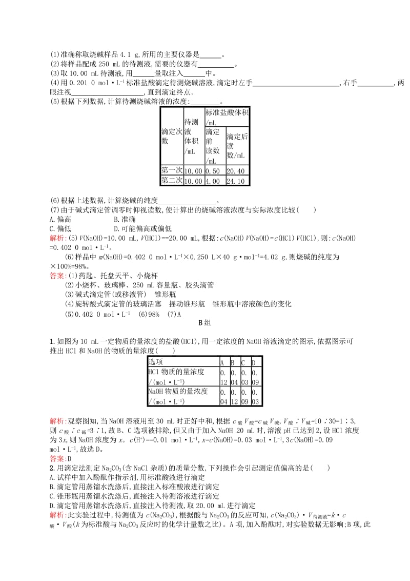 2019-2020年高中化学 3.2.3酸碱中和滴定练习 新人教版选修4.doc_第3页