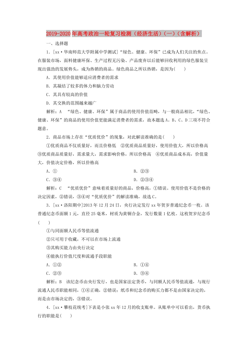 2019-2020年高考政治一轮复习检测（经济生活）（一）（含解析）.doc_第1页