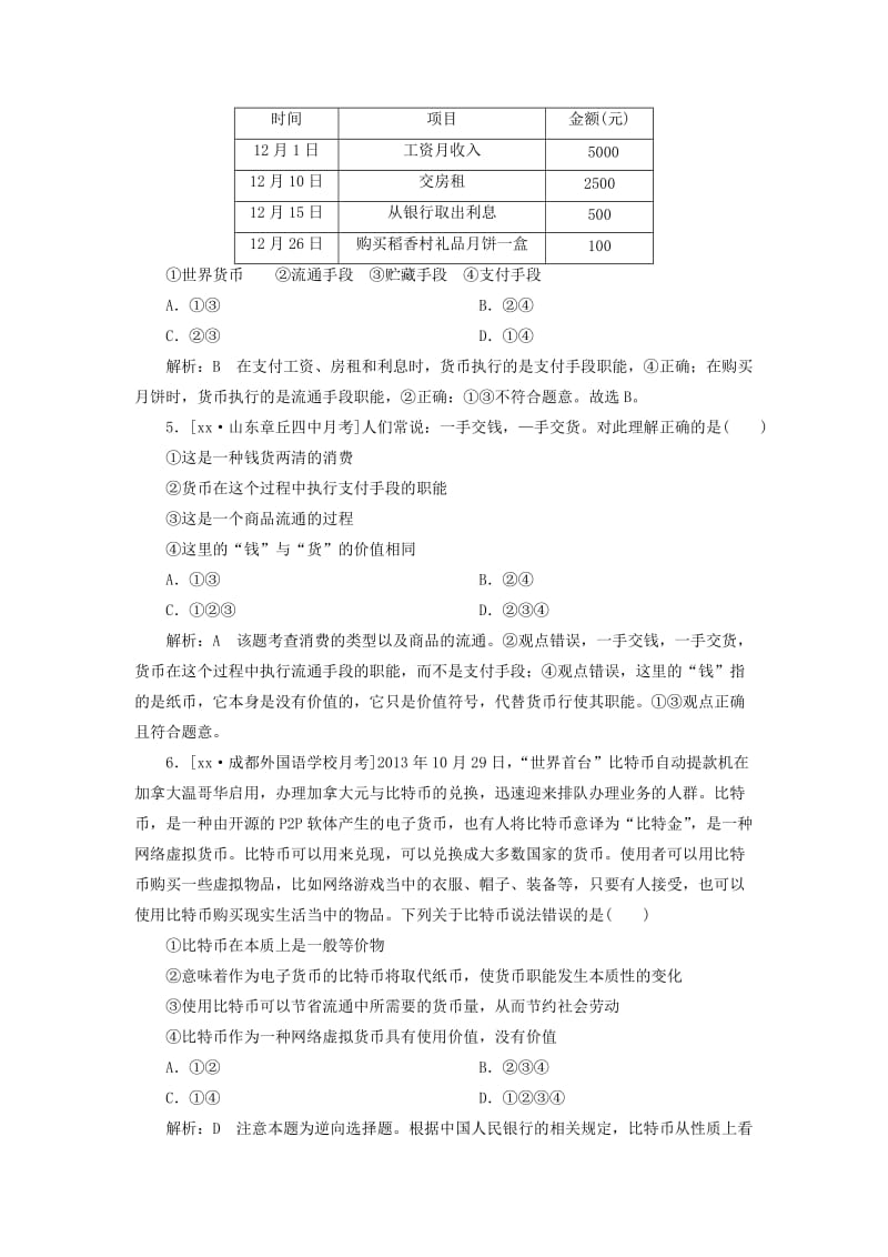 2019-2020年高考政治一轮复习检测（经济生活）（一）（含解析）.doc_第2页