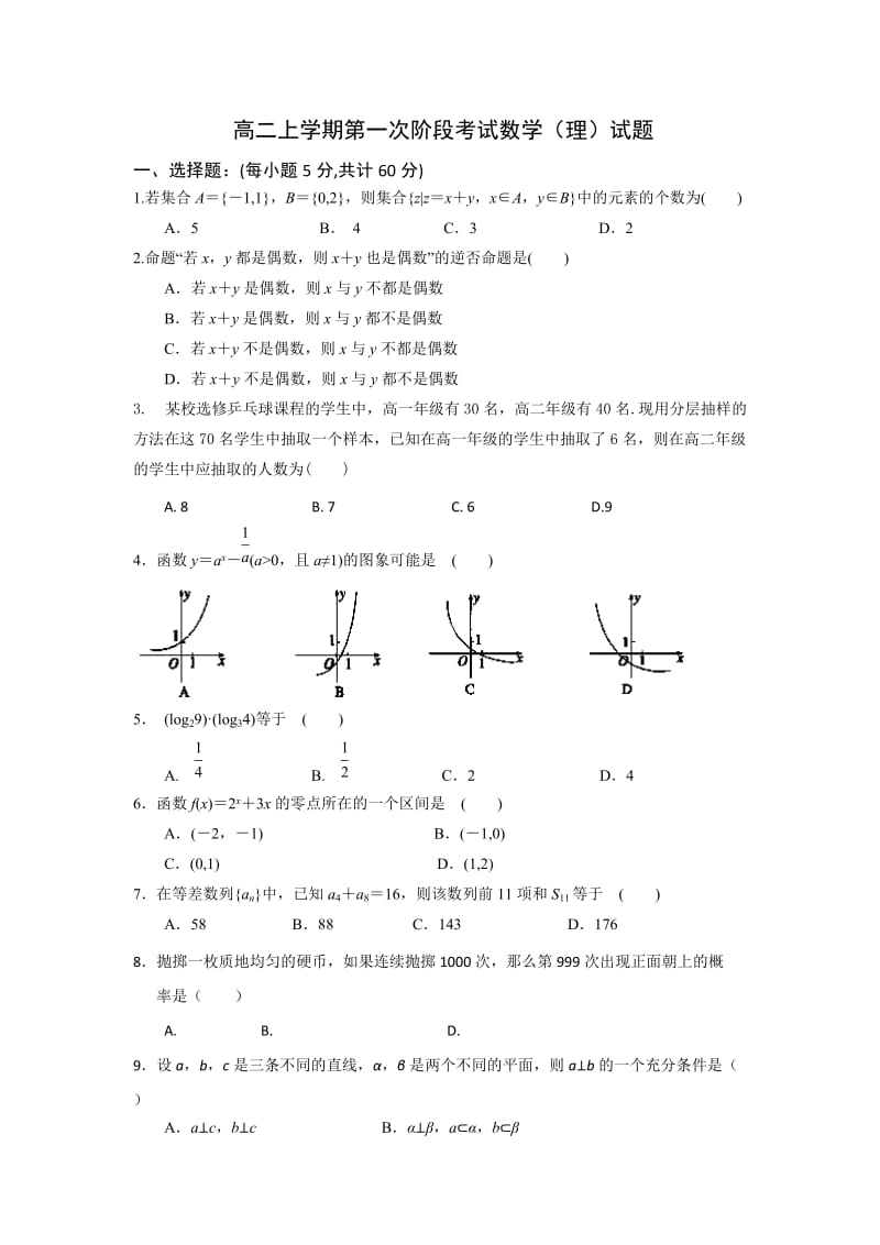 2019-2020年高二上学期第一次阶段考试数学（理）试题 含答案.doc_第1页