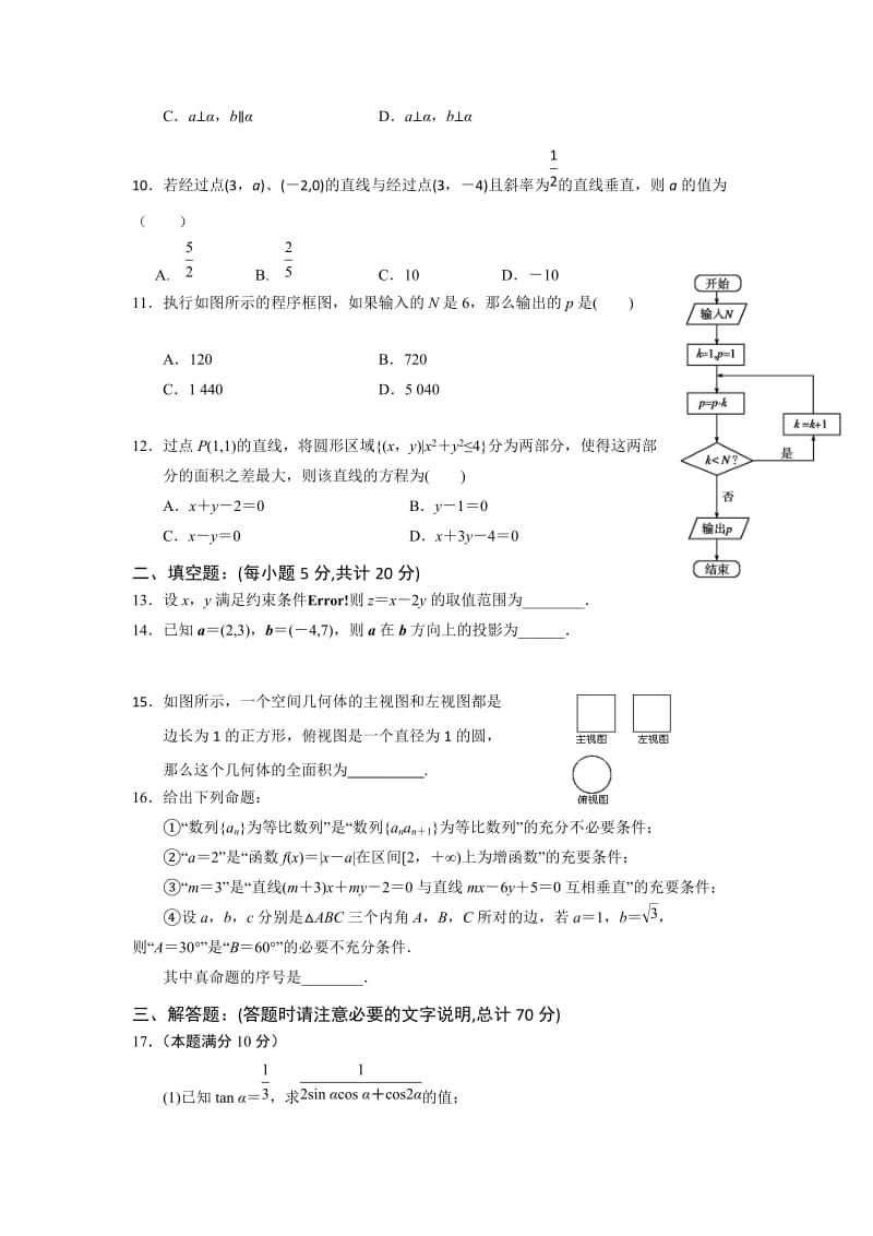 2019-2020年高二上学期第一次阶段考试数学（理）试题 含答案.doc_第2页