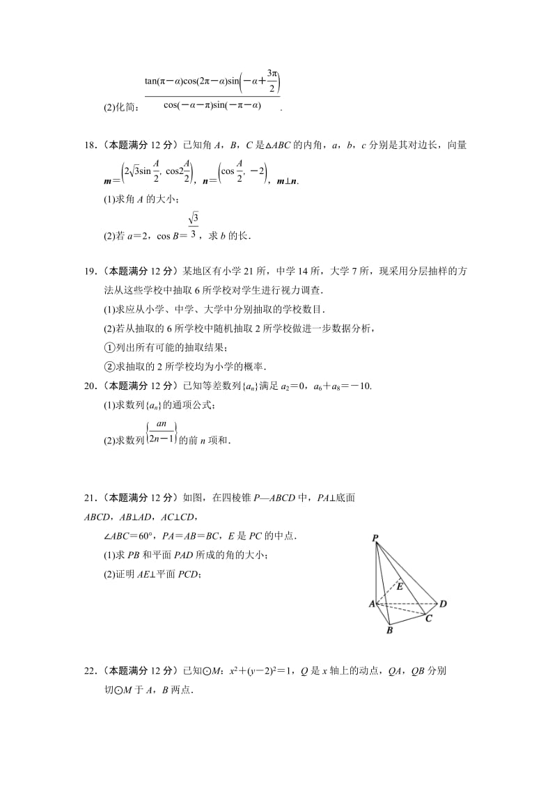 2019-2020年高二上学期第一次阶段考试数学（理）试题 含答案.doc_第3页