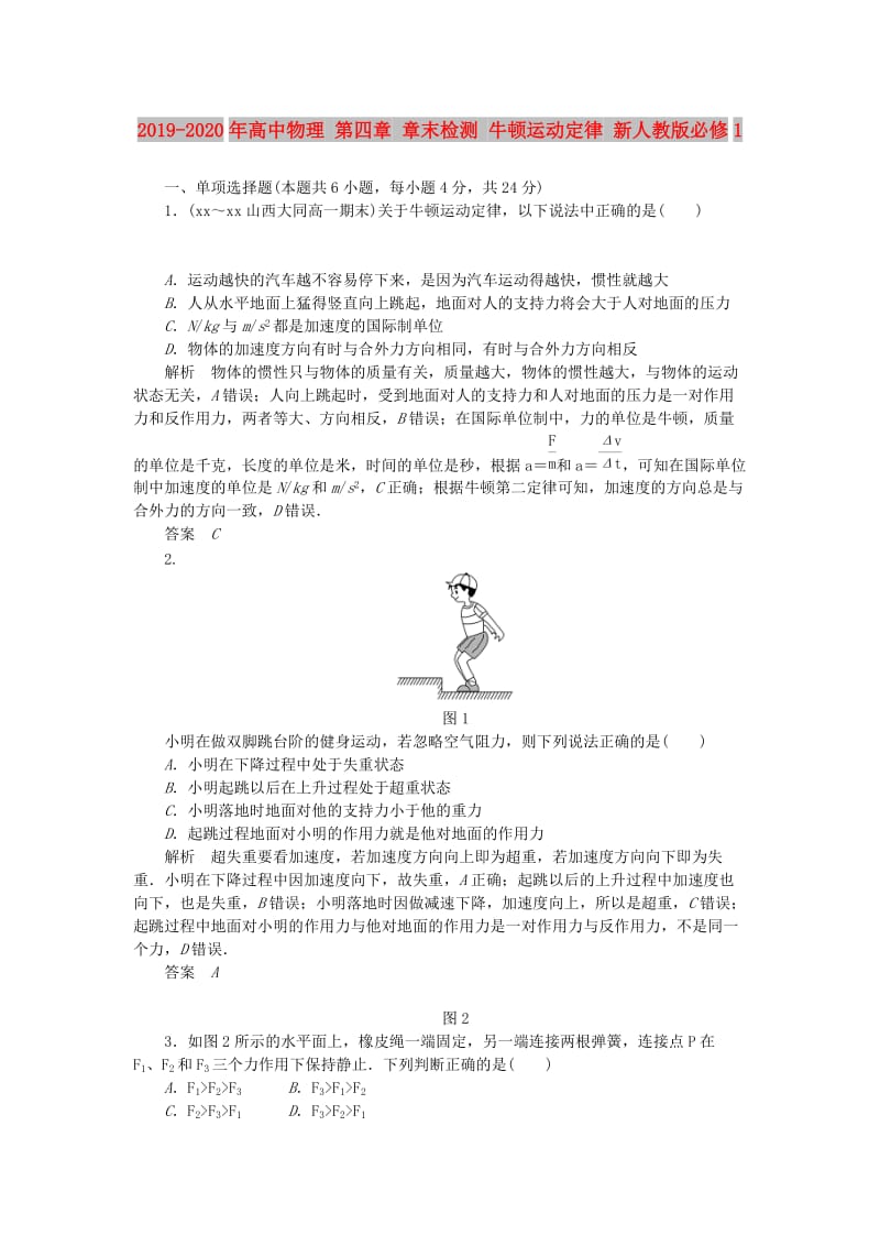 2019-2020年高中物理 第四章 章末检测 牛顿运动定律 新人教版必修1.doc_第1页