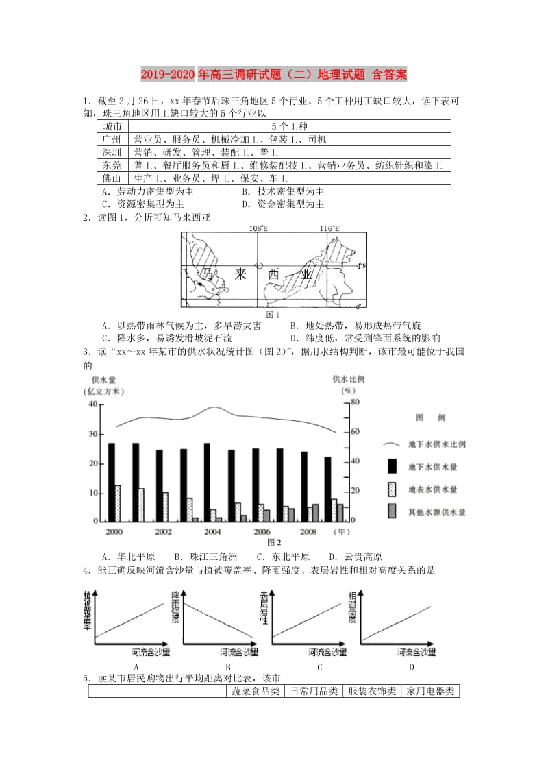 2019-2020年高三调研试题（二）地理试题 含答案.doc_第1页