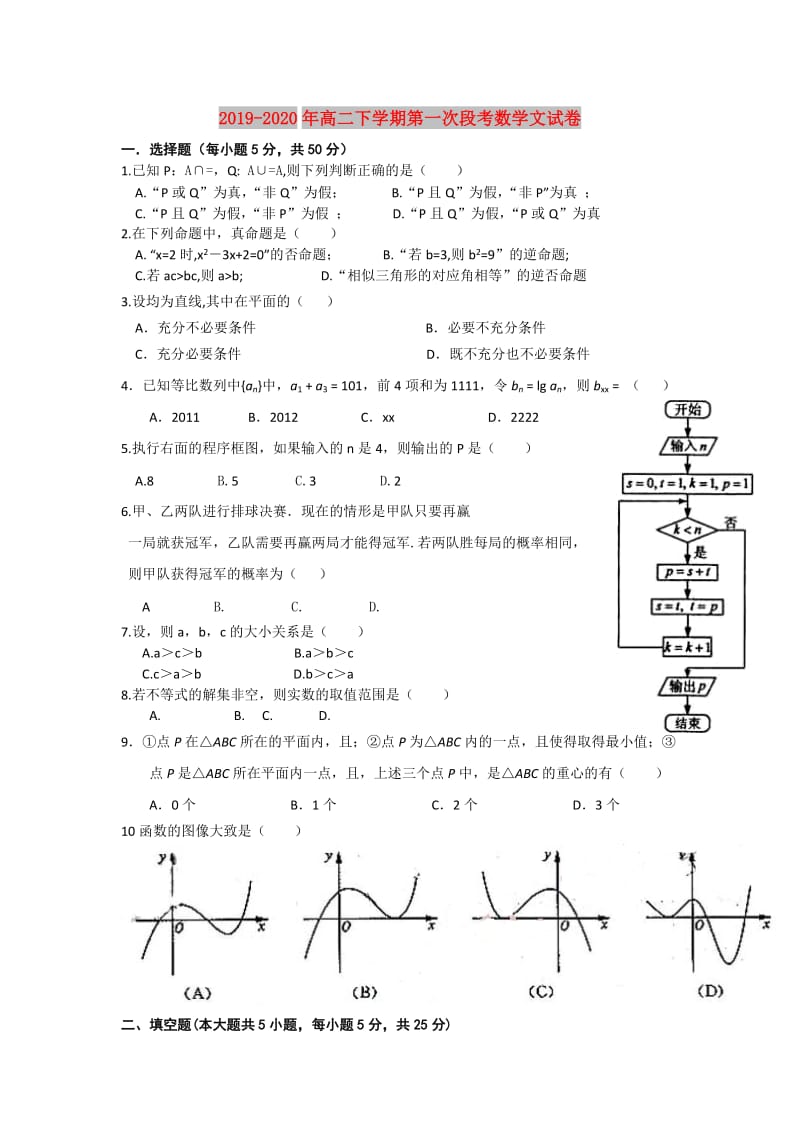 2019-2020年高二下学期第一次段考数学文试卷.doc_第1页