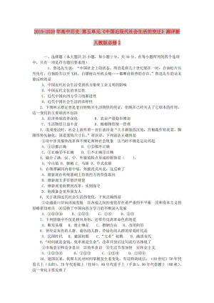 2019-2020年高中歷史 第五單元《中國(guó)近現(xiàn)代社會(huì)生活的變遷》測(cè)評(píng)新人教版必修2.doc