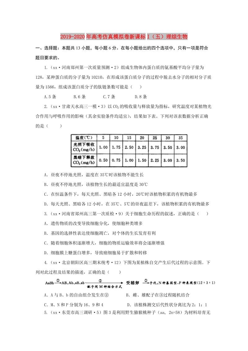 2019-2020年高考仿真模拟卷新课标I（五）理综生物.doc_第1页