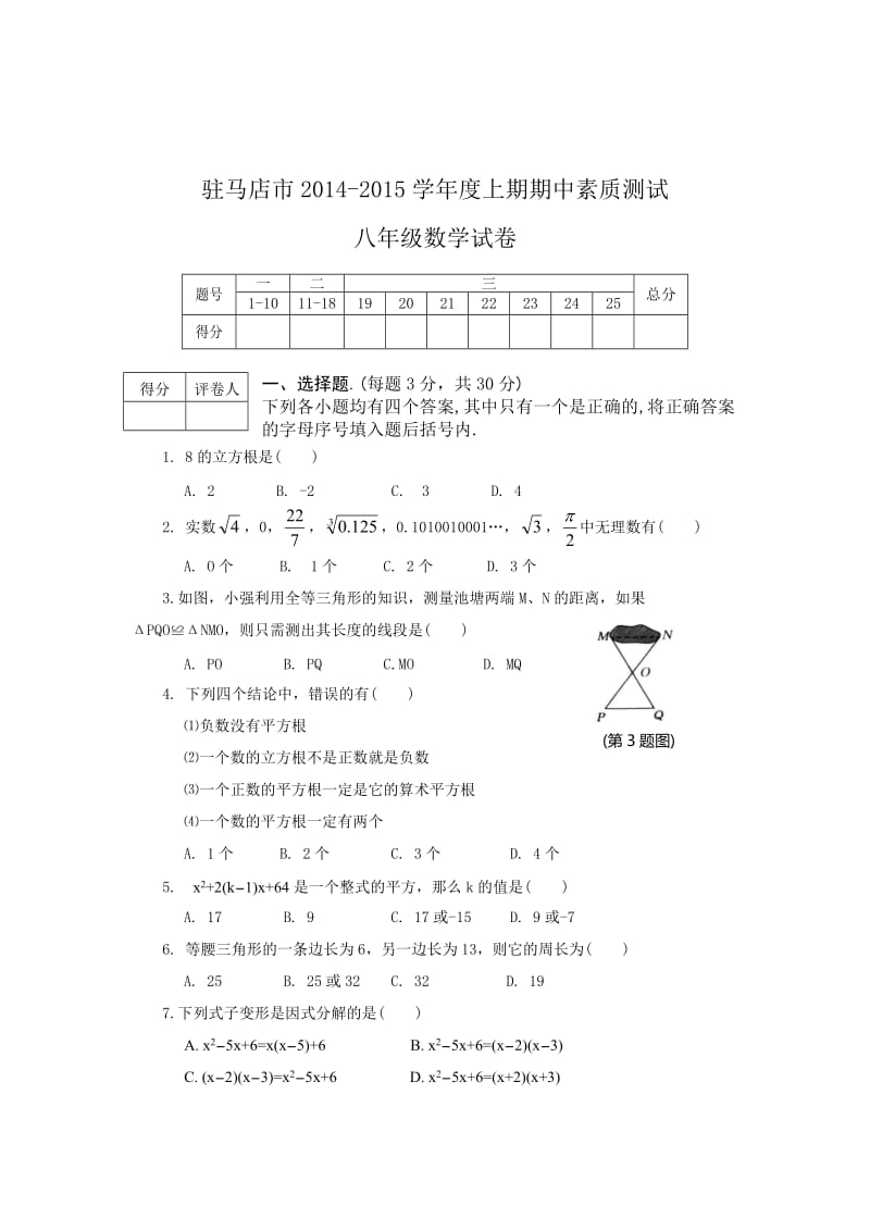 驻马店市2014-2015学年度八年级上期中测试数学试卷及答案.doc_第1页