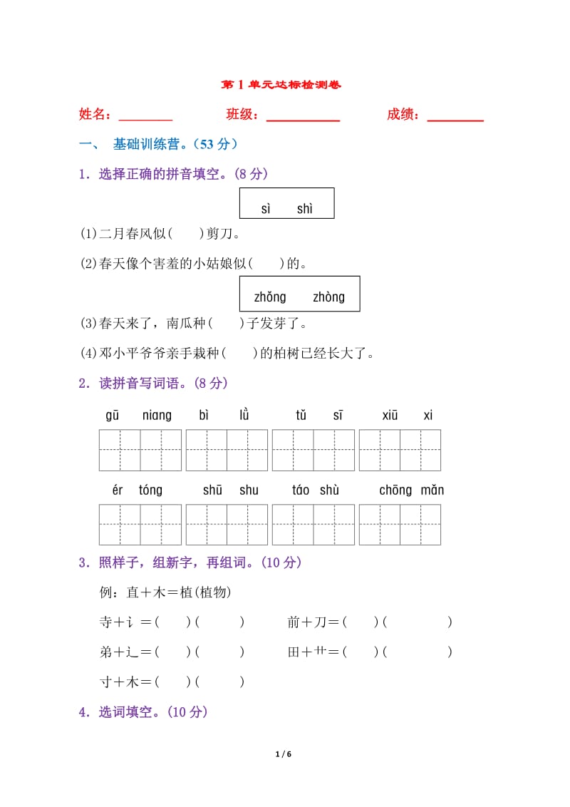 新部编人教版二年级下册语文第一单元测试卷带答案(可下载练习).doc_第1页