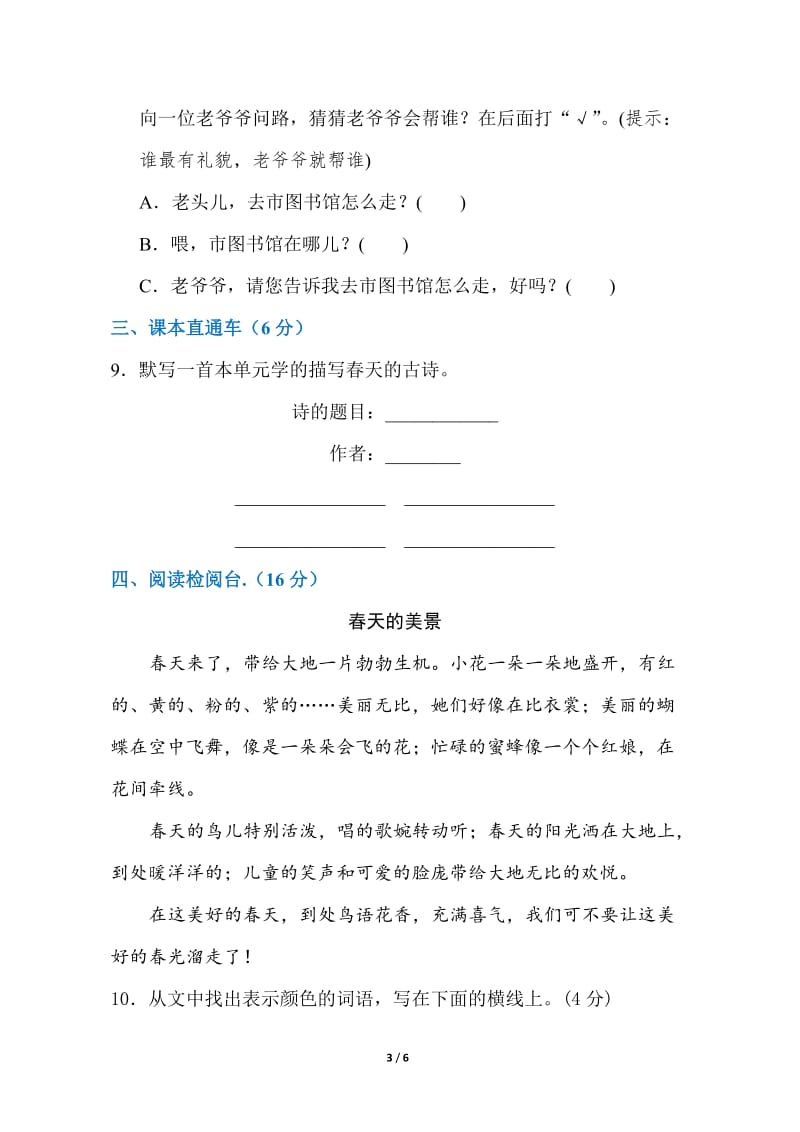 新部编人教版二年级下册语文第一单元测试卷带答案(可下载练习).doc_第3页