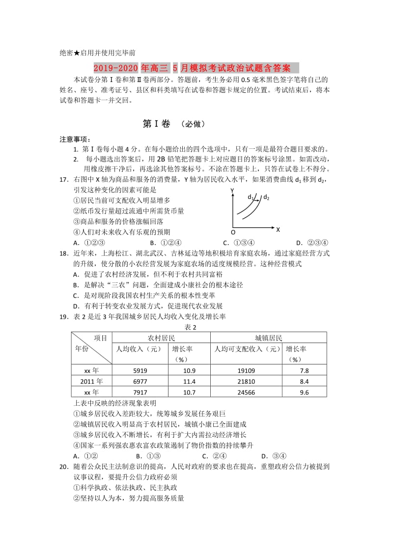 2019-2020年高三5月模拟考试政治试题含答案.doc_第1页