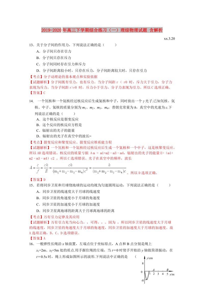 2019-2020年高三下学期综合练习（一）理综物理试题 含解析.doc_第1页