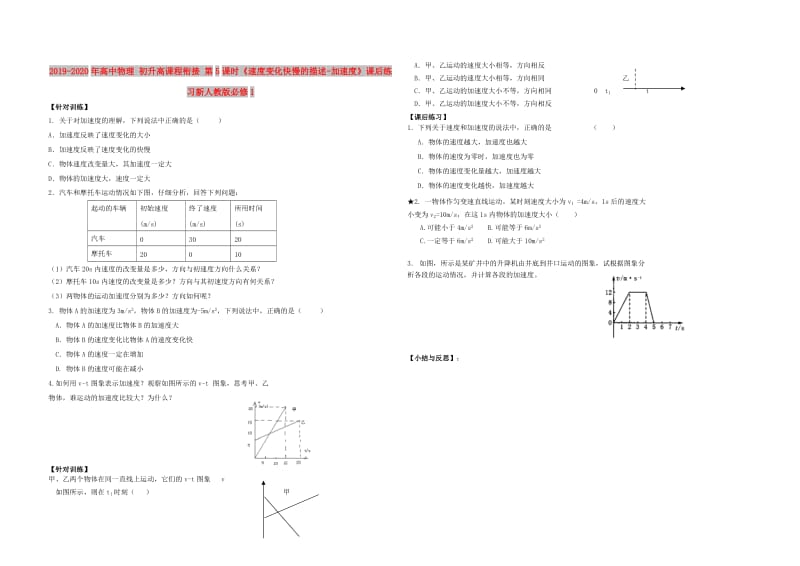 2019-2020年高中物理 初升高课程衔接 第5课时《速度变化快慢的描述-加速度》课后练习新人教版必修1.doc_第1页