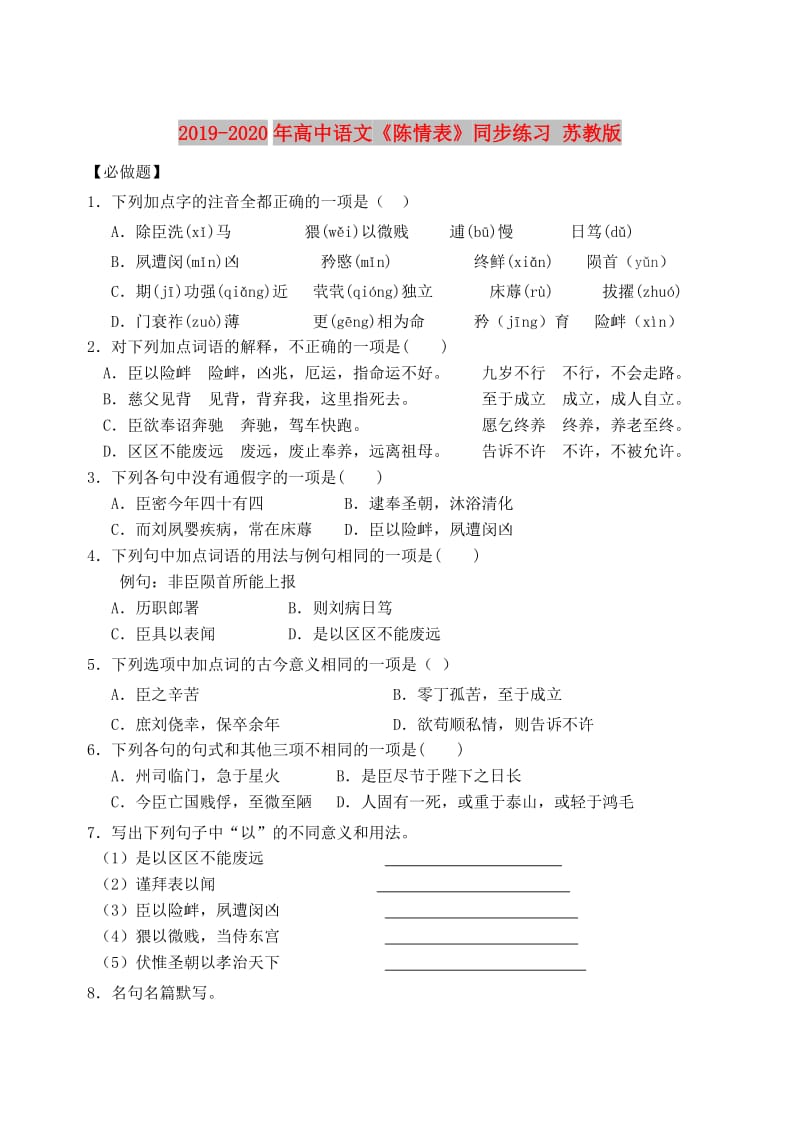 2019-2020年高中语文《陈情表》同步练习 苏教版.doc_第1页