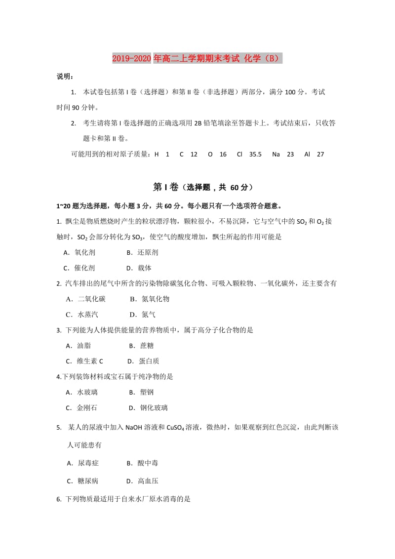 2019-2020年高二上学期期末考试 化学（B）.doc_第1页