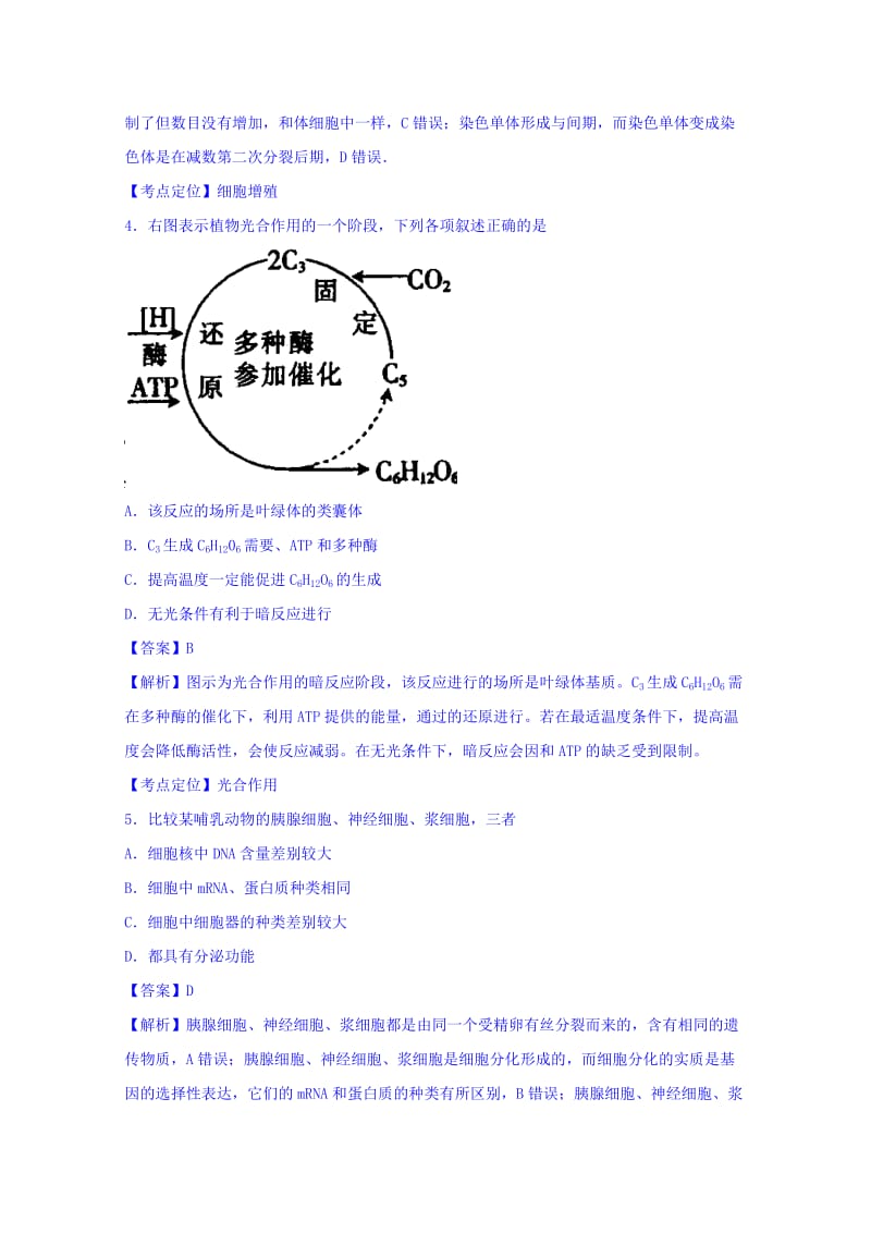 2019-2020年高三3月春季强化班调研测试生物试题 含解析.doc_第2页