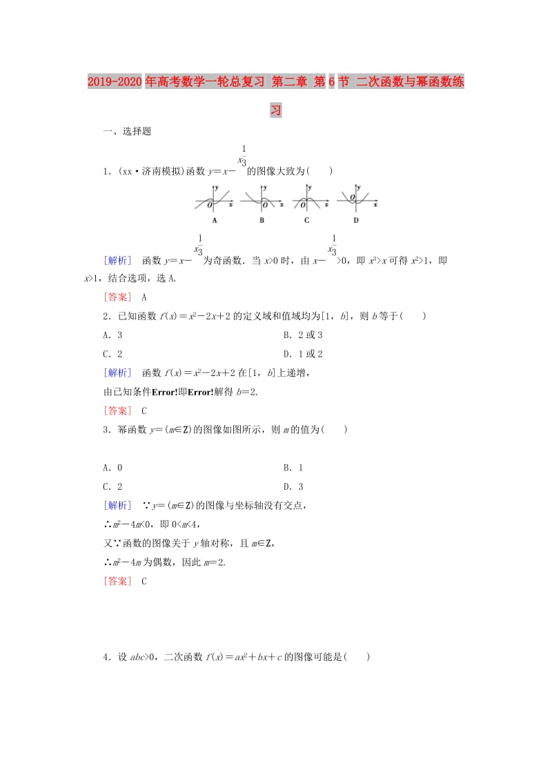 2019-2020年高考数学一轮总复习 第二章 第6节 二次函数与幂函数练习.doc_第1页