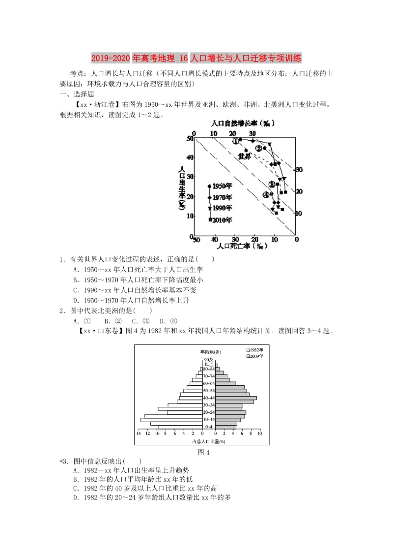 2019-2020年高考地理 16人口增长与人口迁移专项训练.doc_第1页