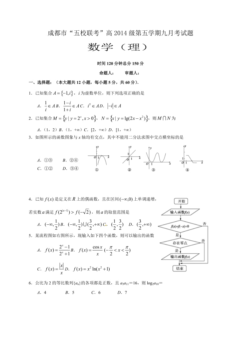 四川五校2017届高三第一次联考数学(理)试卷及答案.doc_第1页