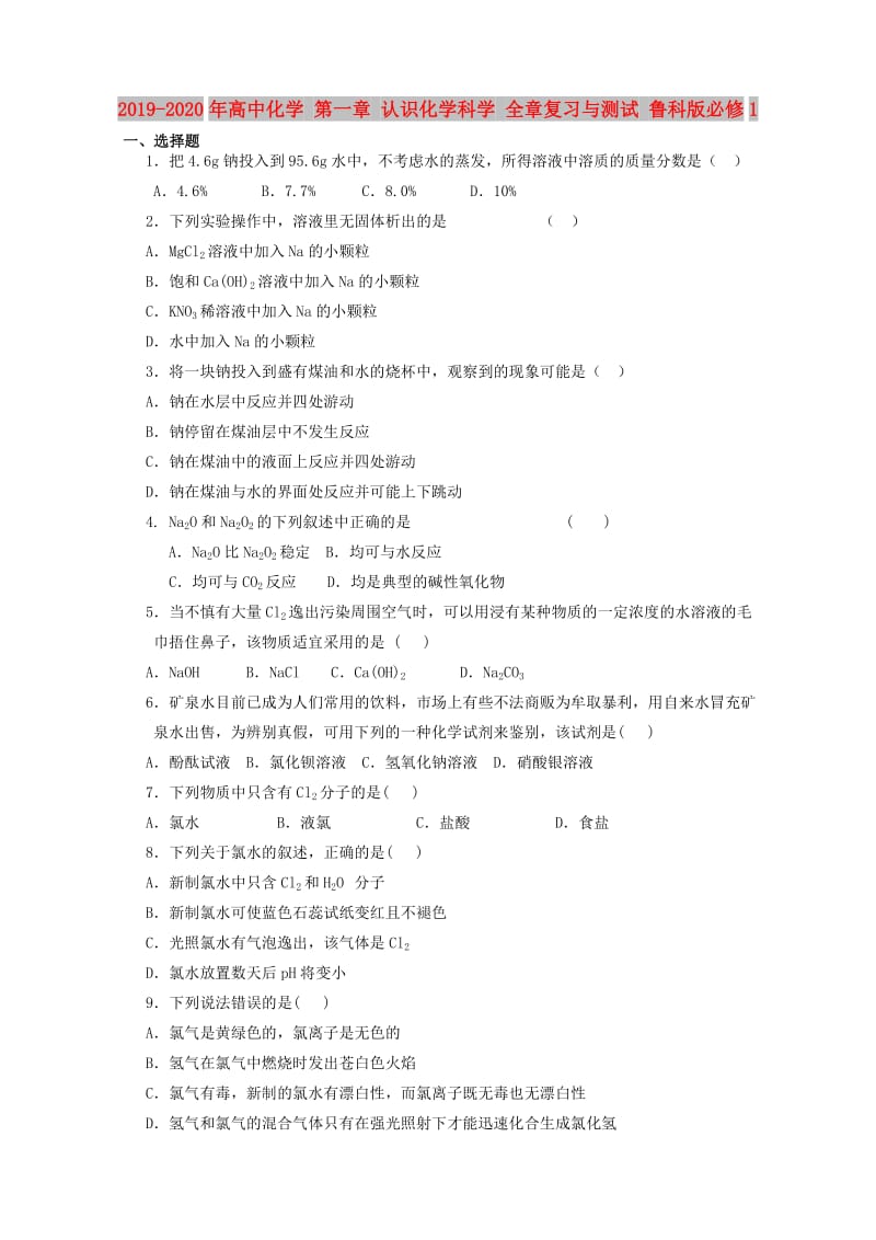 2019-2020年高中化学 第一章 认识化学科学 全章复习与测试 鲁科版必修1.doc_第1页