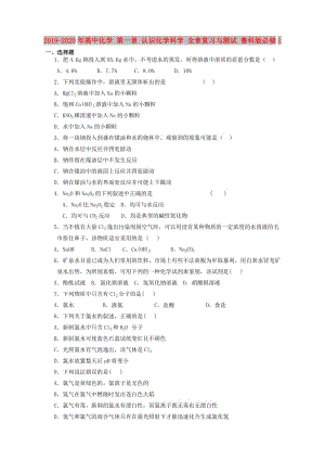 2019-2020年高中化學(xué) 第一章 認(rèn)識(shí)化學(xué)科學(xué) 全章復(fù)習(xí)與測(cè)試 魯科版必修1.doc