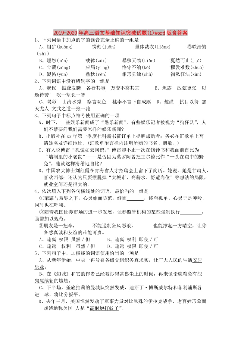 2019-2020年高三语文基础知识突破试题(1)word版含答案.doc_第1页