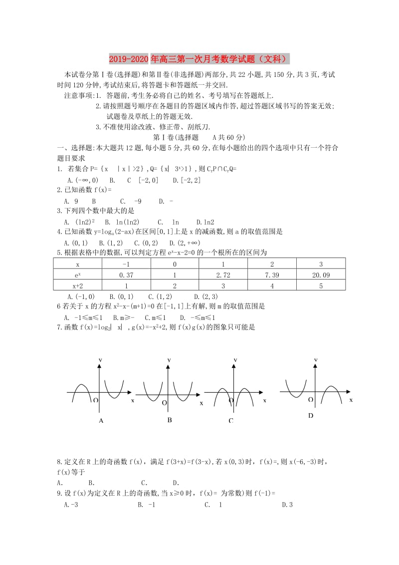 2019-2020年高三第一次月考数学试题（文科）.doc_第1页