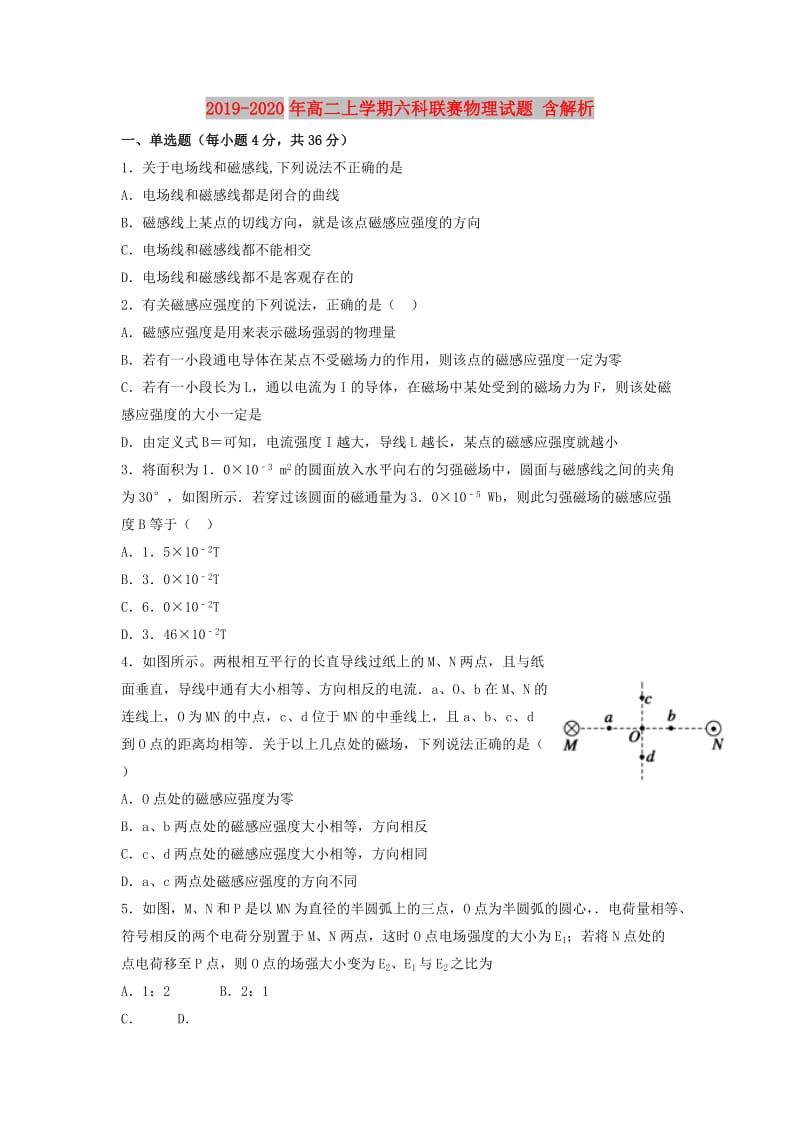 2019-2020年高二上学期六科联赛物理试题 含解析.doc_第1页