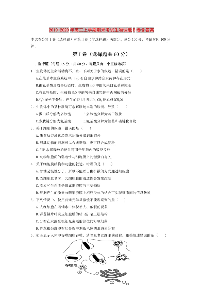 2019-2020年高三上学期期末考试生物试题B卷含答案.doc_第1页