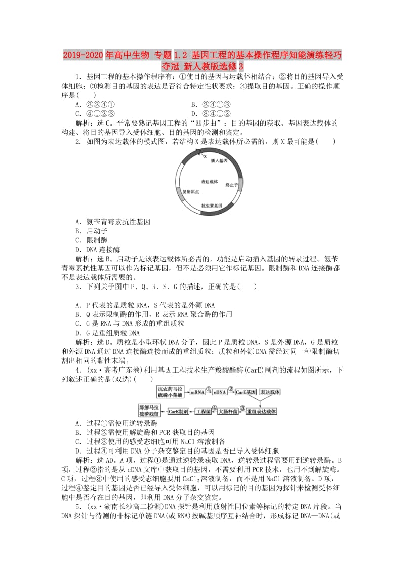 2019-2020年高中生物 专题1.2 基因工程的基本操作程序知能演练轻巧夺冠 新人教版选修3.doc_第1页