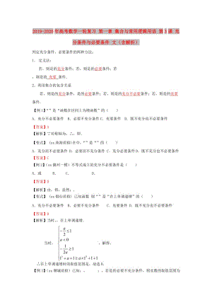 2019-2020年高考數(shù)學(xué)一輪復(fù)習(xí) 第一章 集合與常用邏輯用語 第3課 充分條件與必要條件 文（含解析）.doc