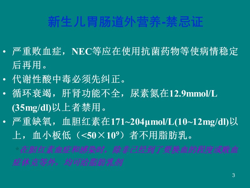 新生儿胃肠外营养PPT课件_第3页