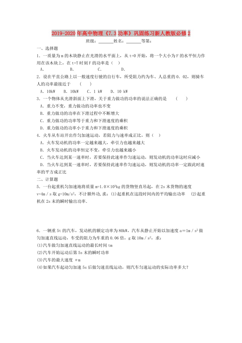 2019-2020年高中物理《7.3功率》巩固练习新人教版必修2.doc_第1页