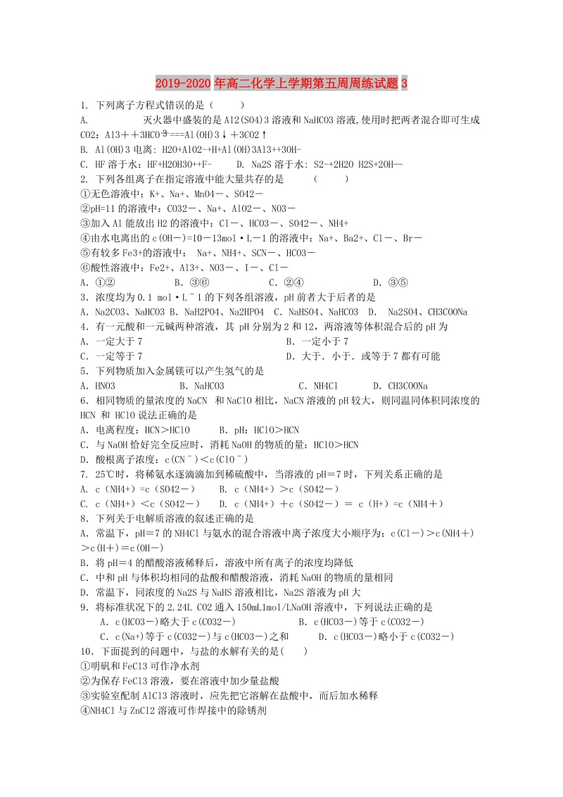 2019-2020年高二化学上学期第五周周练试题3.doc_第1页