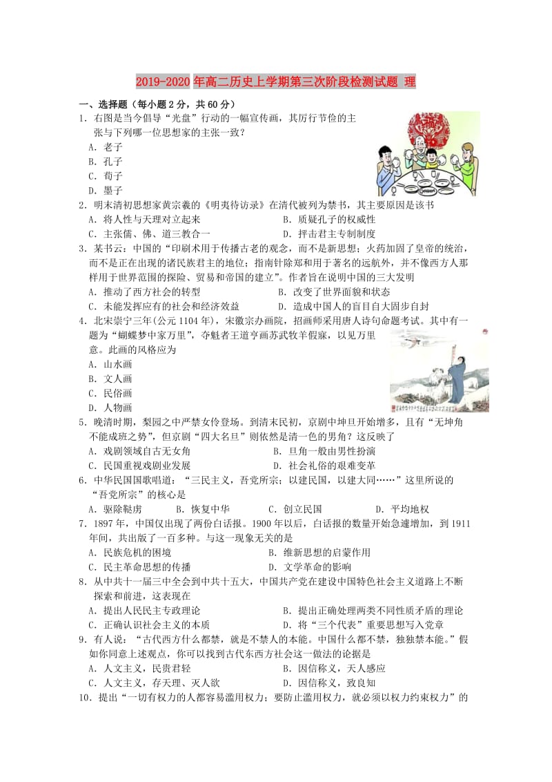 2019-2020年高二历史上学期第三次阶段检测试题 理.doc_第1页