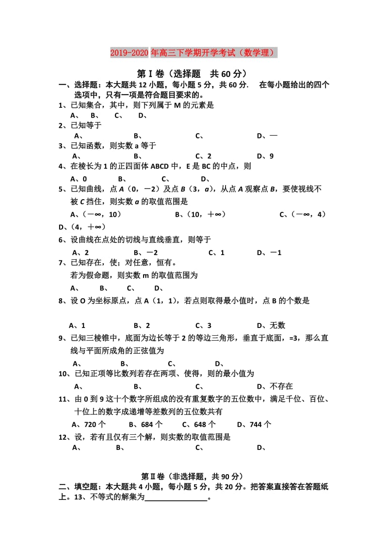 2019-2020年高三下学期开学考试（数学理）.doc_第1页