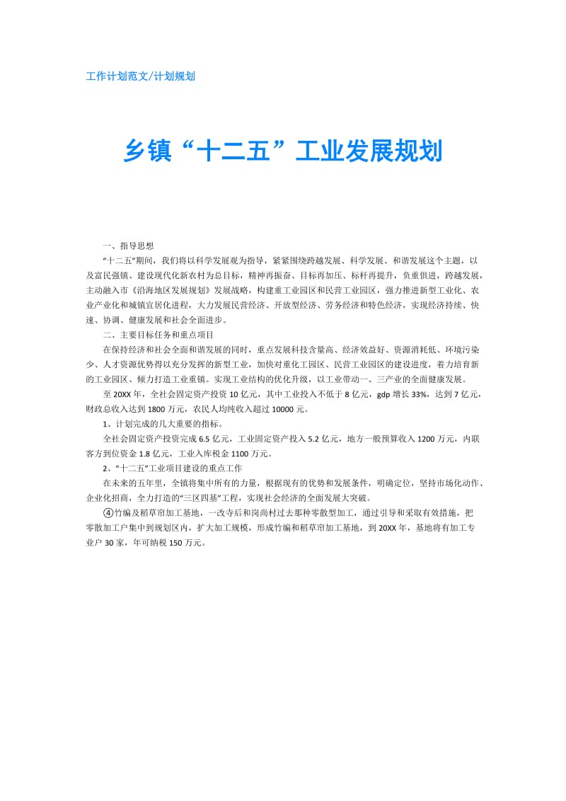 乡镇“十二五”工业发展规划.doc_第1页