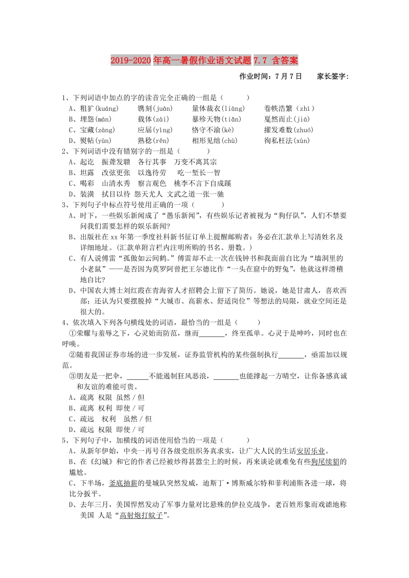 2019-2020年高一暑假作业语文试题7.7 含答案.doc_第1页