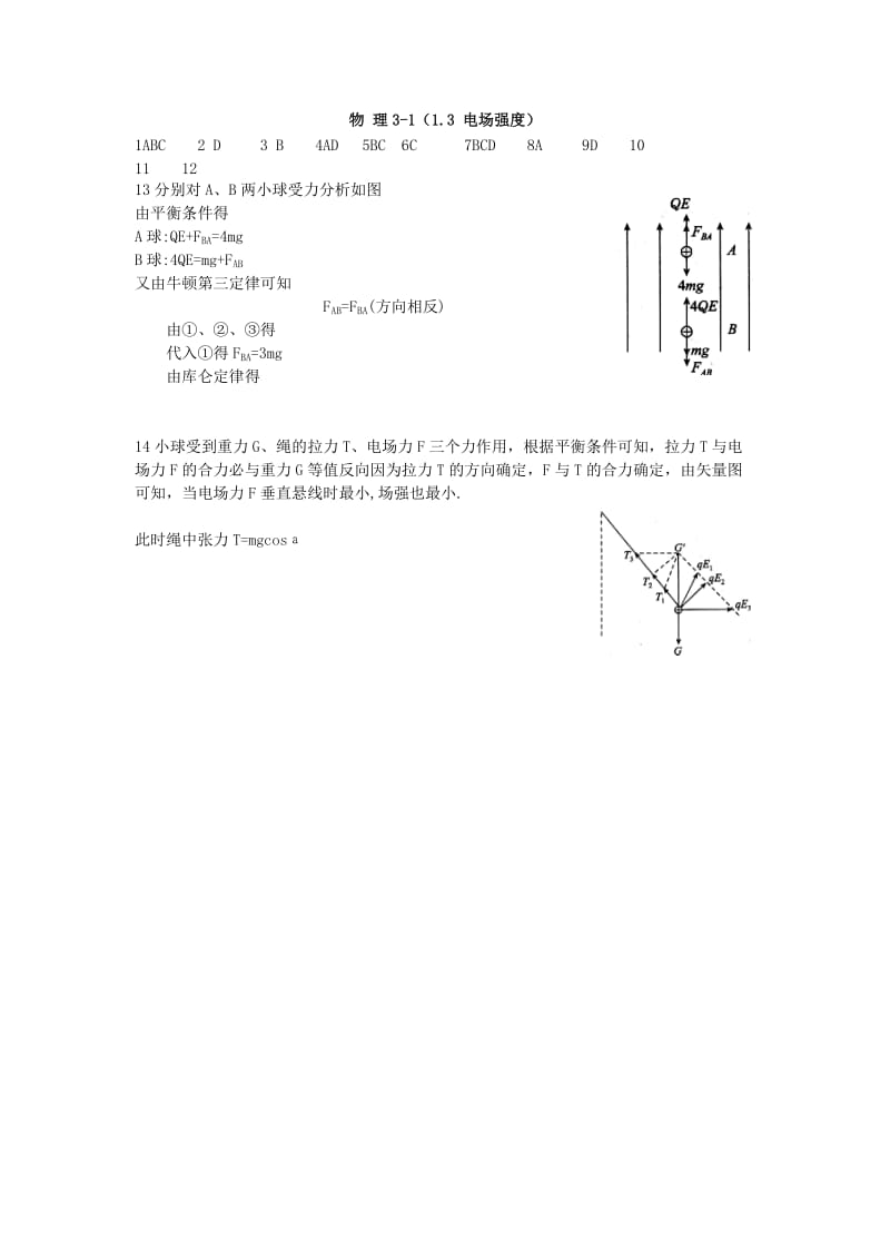 2019-2020年高二物理暑假作业 电场强度.doc_第3页