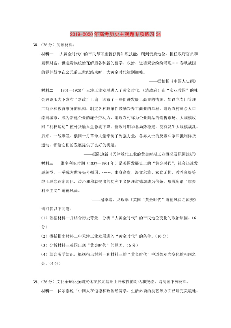 2019-2020年高考历史主观题专项练习24 .doc_第1页