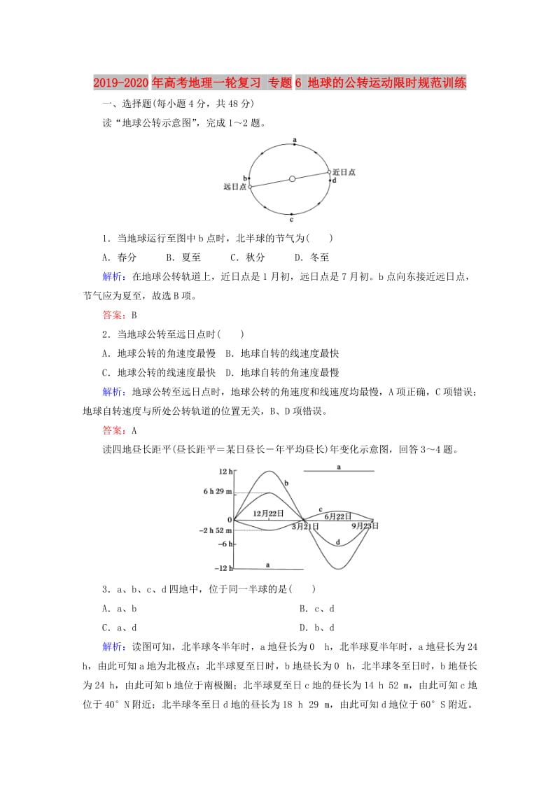 2019-2020年高考地理一轮复习 专题6 地球的公转运动限时规范训练.doc_第1页