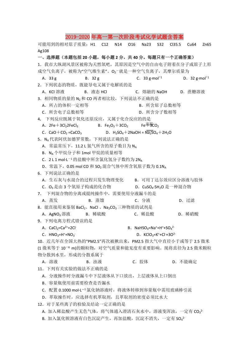 2019-2020年高一第一次阶段考试化学试题含答案.doc_第1页