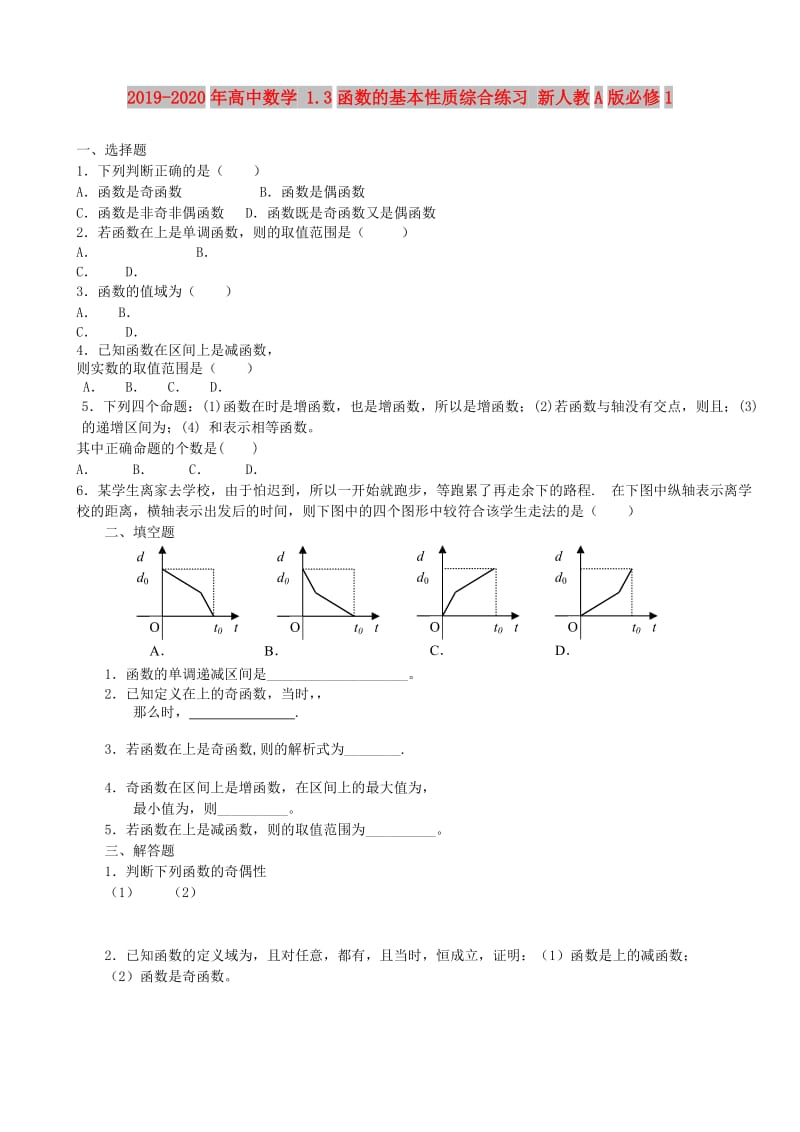 2019-2020年高中数学 1.3函数的基本性质综合练习 新人教A版必修1.doc_第1页