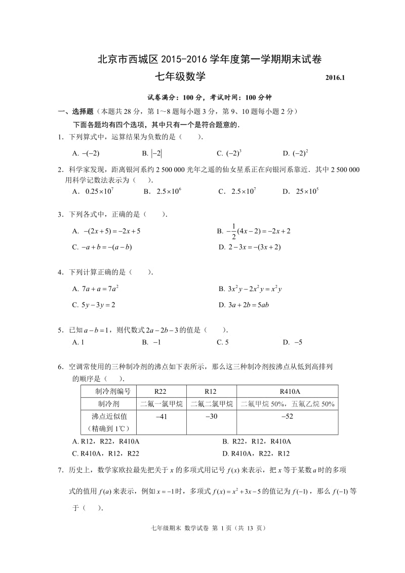 北京市西城区2015-2016年七年级上期末考试数学试题及答案.doc_第1页