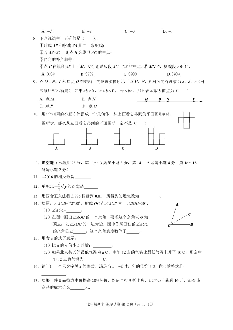 北京市西城区2015-2016年七年级上期末考试数学试题及答案.doc_第2页