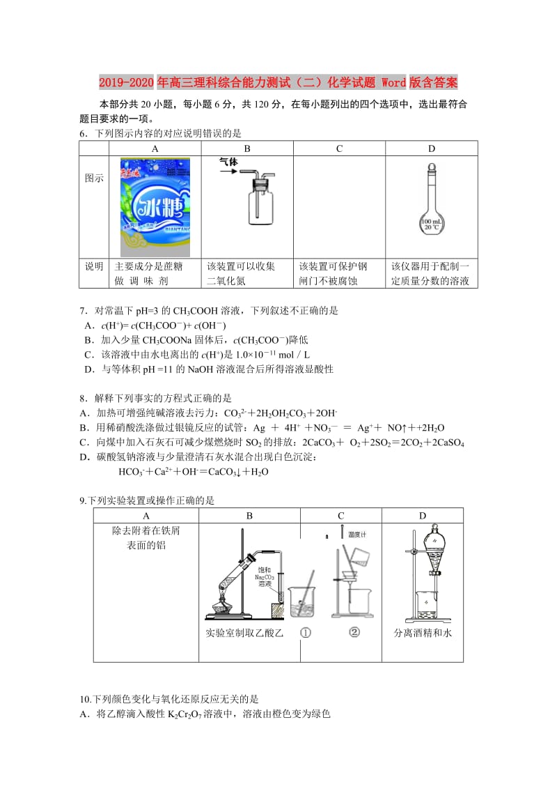 2019-2020年高三理科综合能力测试（二）化学试题 Word版含答案.doc_第1页